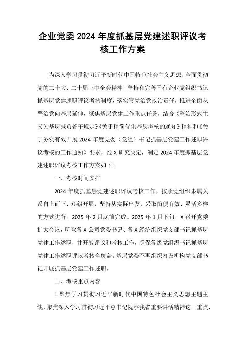 企业党委2024年度抓基层党建述职评议考核工作方案_第1页