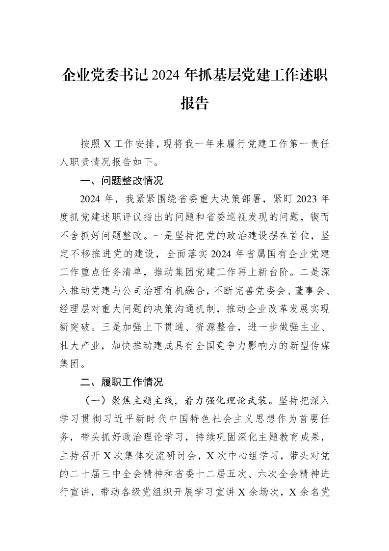 企业党委书记2024年抓基层党建工作述职报告 (1)_第1页