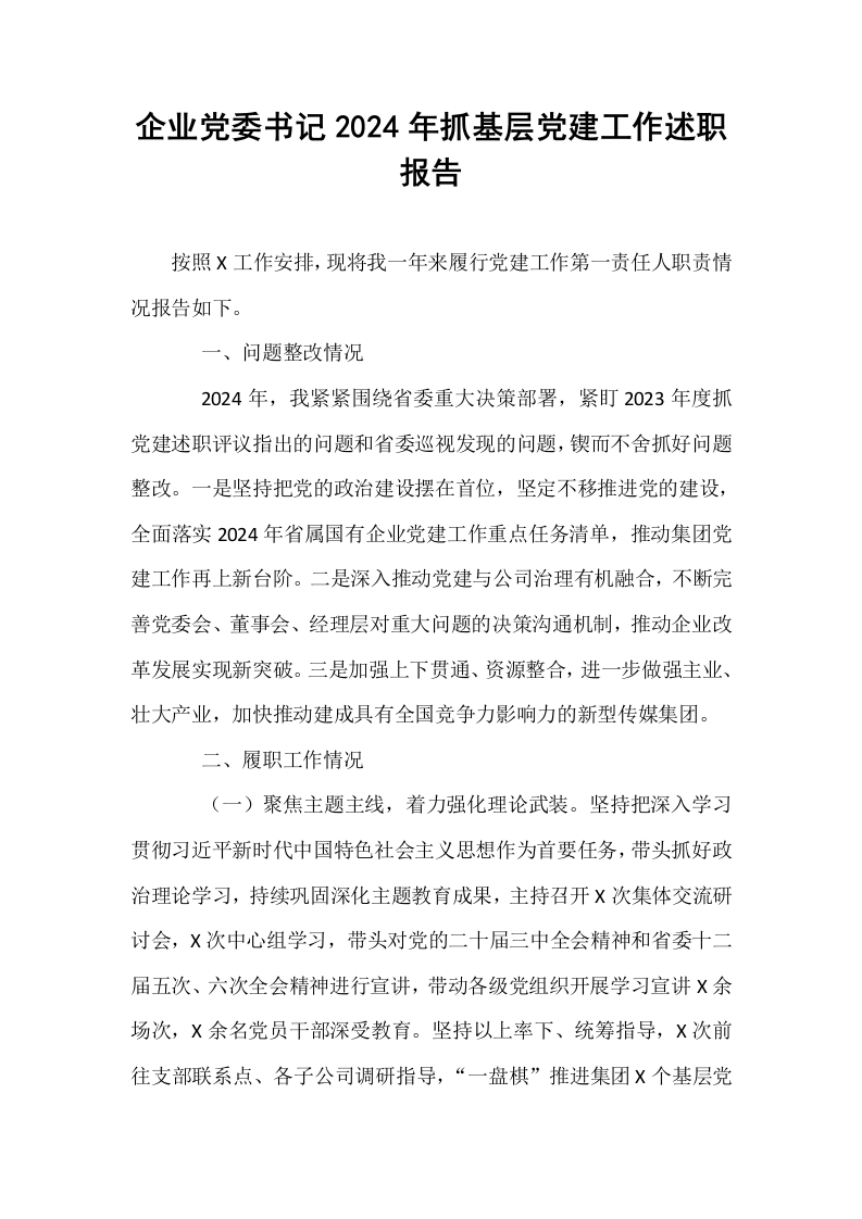 企业党委书记2024年抓基层党建工作述职报告_第1页
