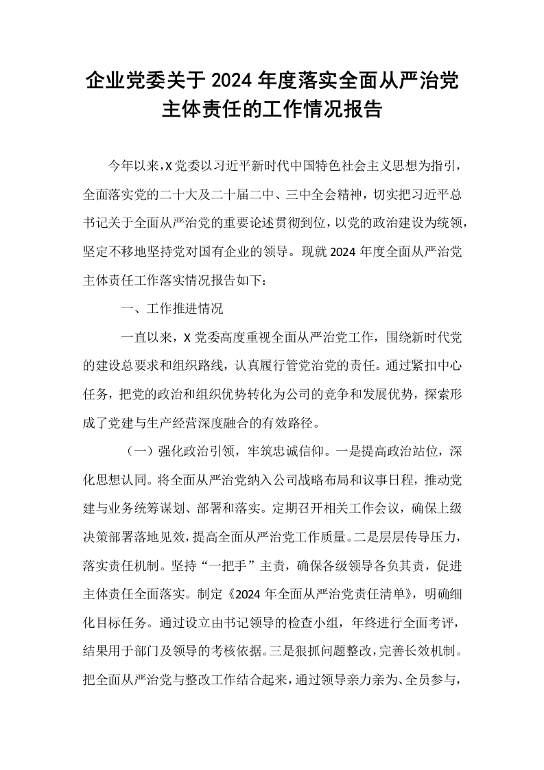 企业党委关于2024年度落实全面从严治党主体责任的工作情况报告._第1页
