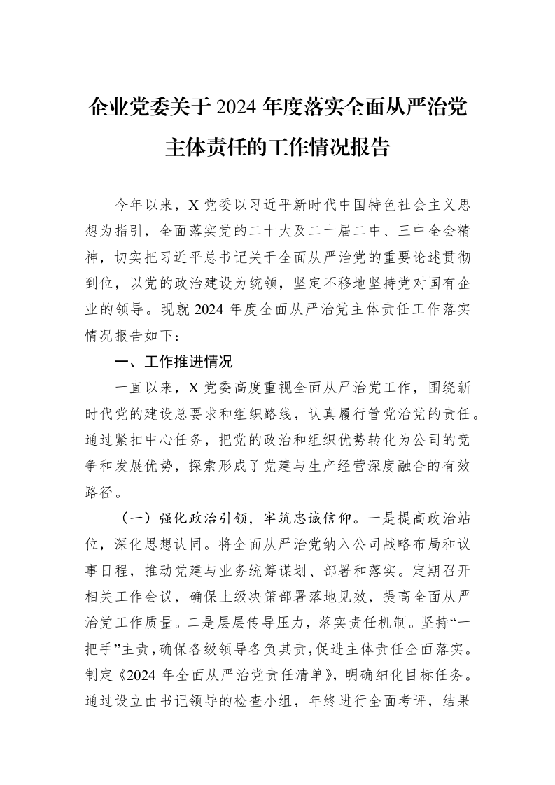 企业党委关于2024年度落实全面从严治党主体责任的工作情况报告_第1页