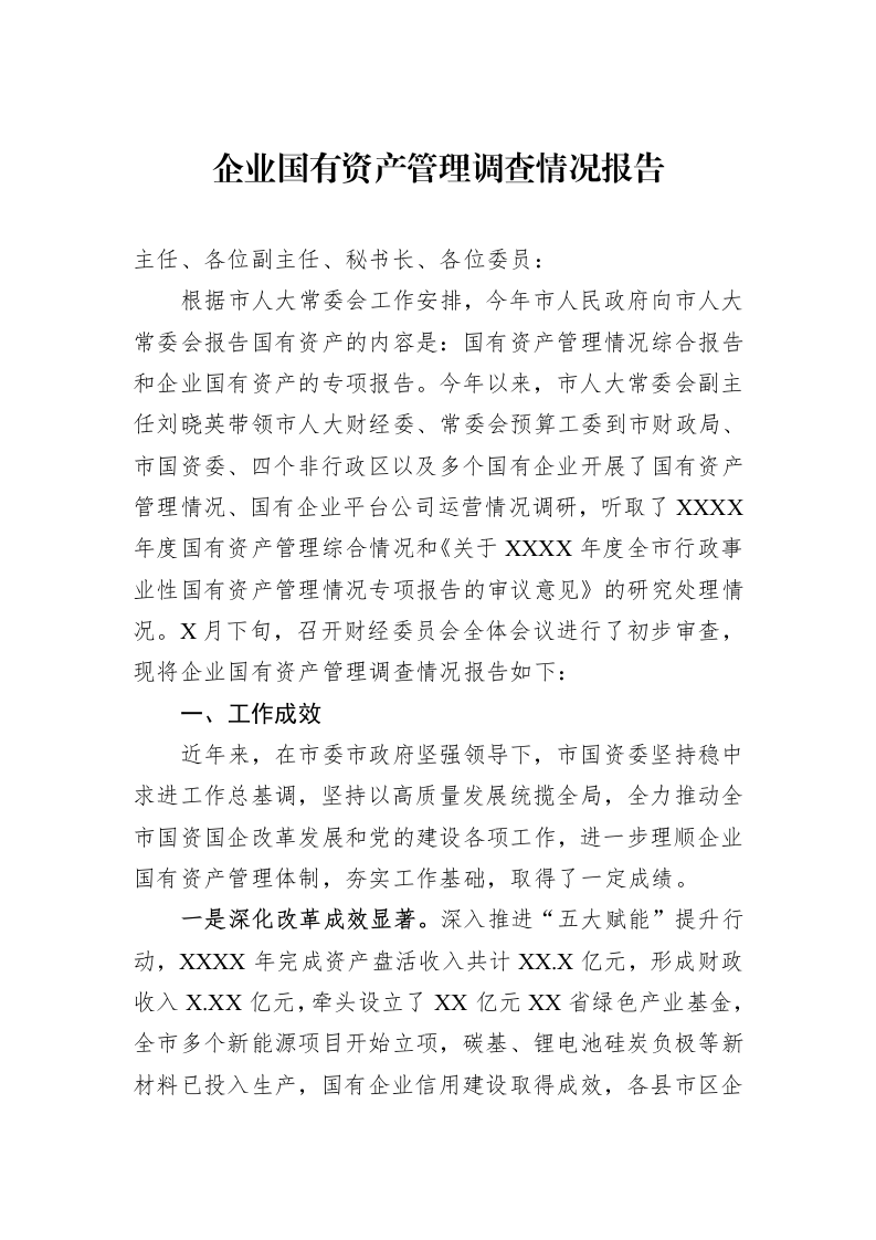 企业国有资产管理调查情况报告_第1页