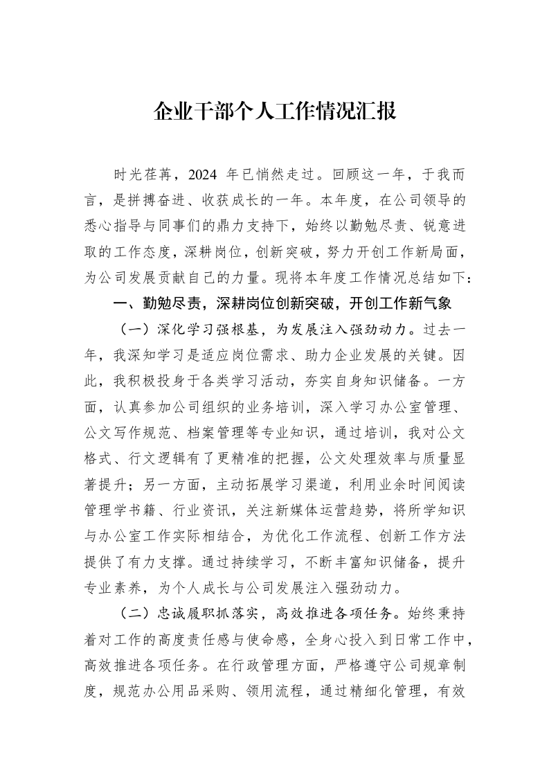 企业干部个人工作情况汇报（3.12）_第1页
