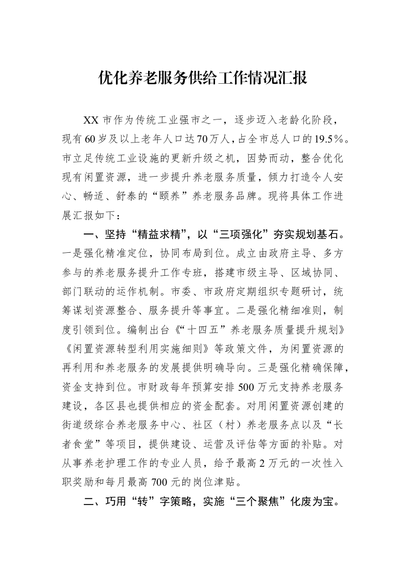 优化养老服务供给工作情况汇报_第1页