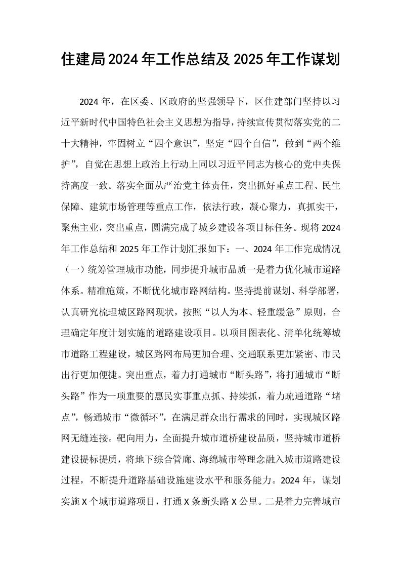 住建局2024年工作总结及2025年工作谋划_第1页