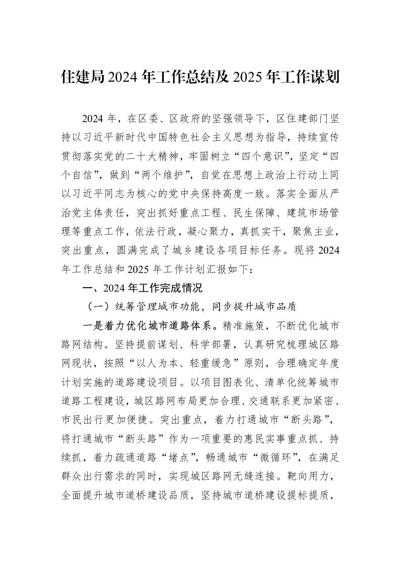住建局2024年工作总结及2025年工作谋划（1-3）_第1页