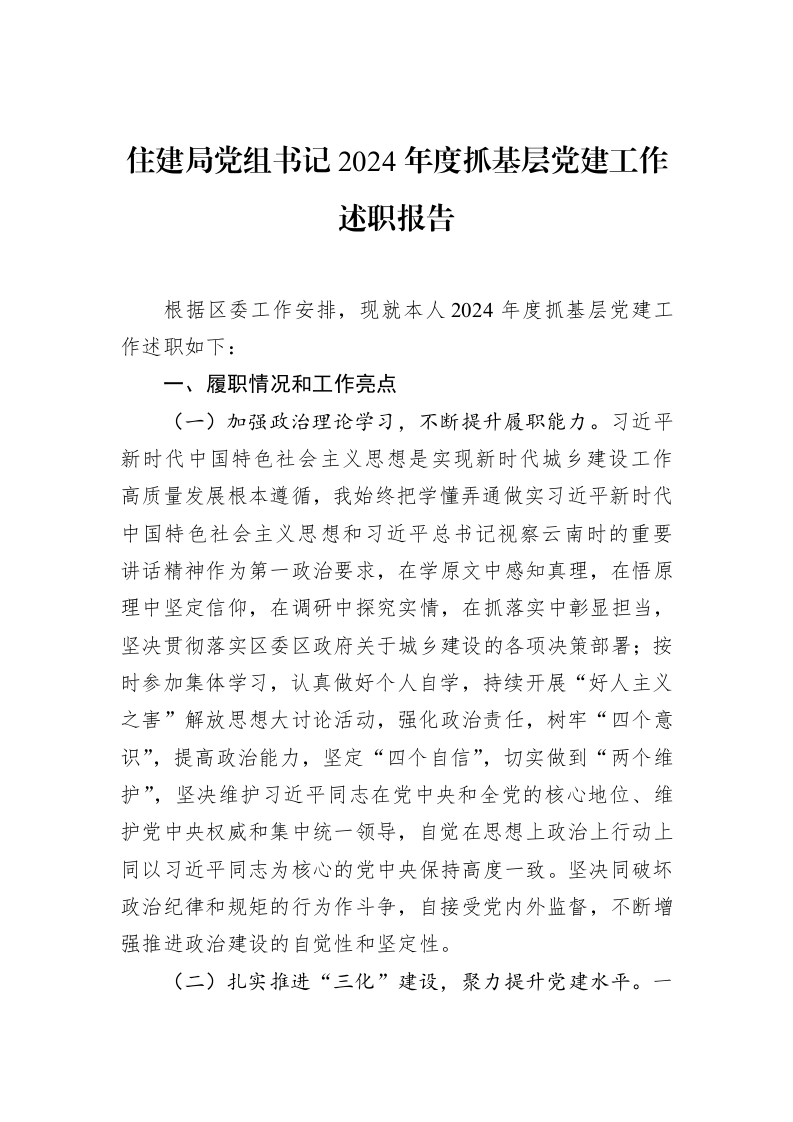 住建局党组书记2024年度抓基层党建工作述职报告（02-14）_第1页