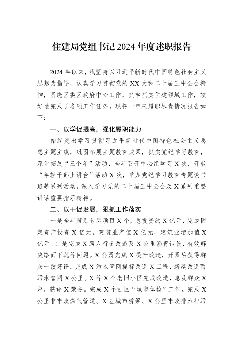 住建局党组书记2024年度述职报告（02-27）_第1页
