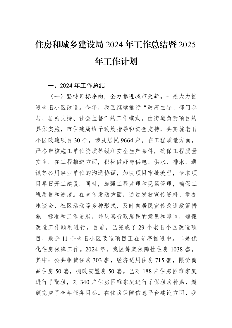 住房和城乡建设局2024年工作总结暨2025年工作计划_第1页