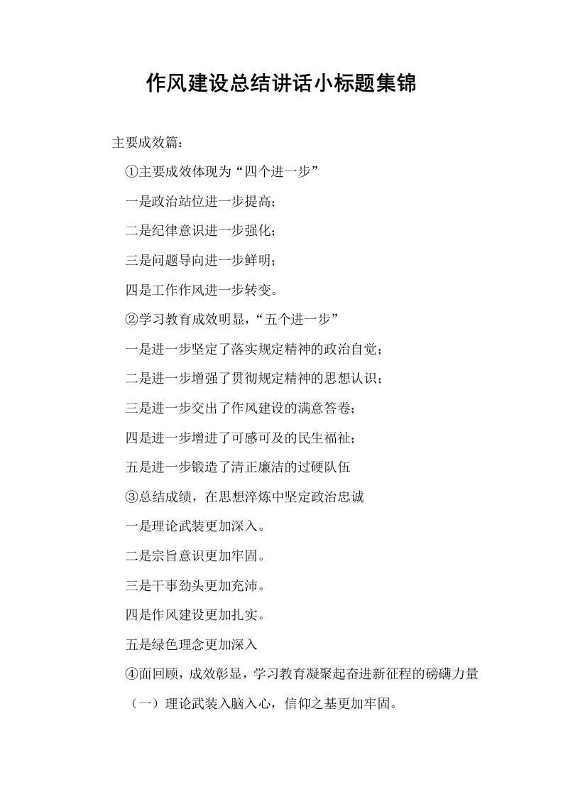 作风建设总结讲话小标题集锦_第1页