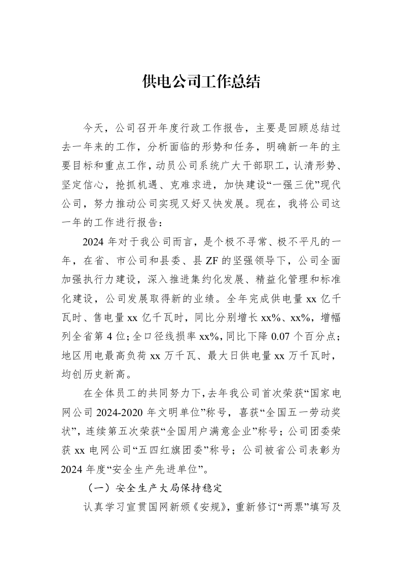 供电公司工作总结亮点（01-20）_第1页