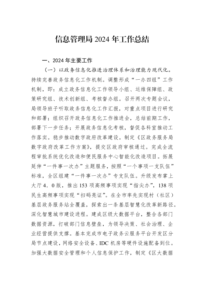 信息管理局2024年工作总结 (1)_第1页