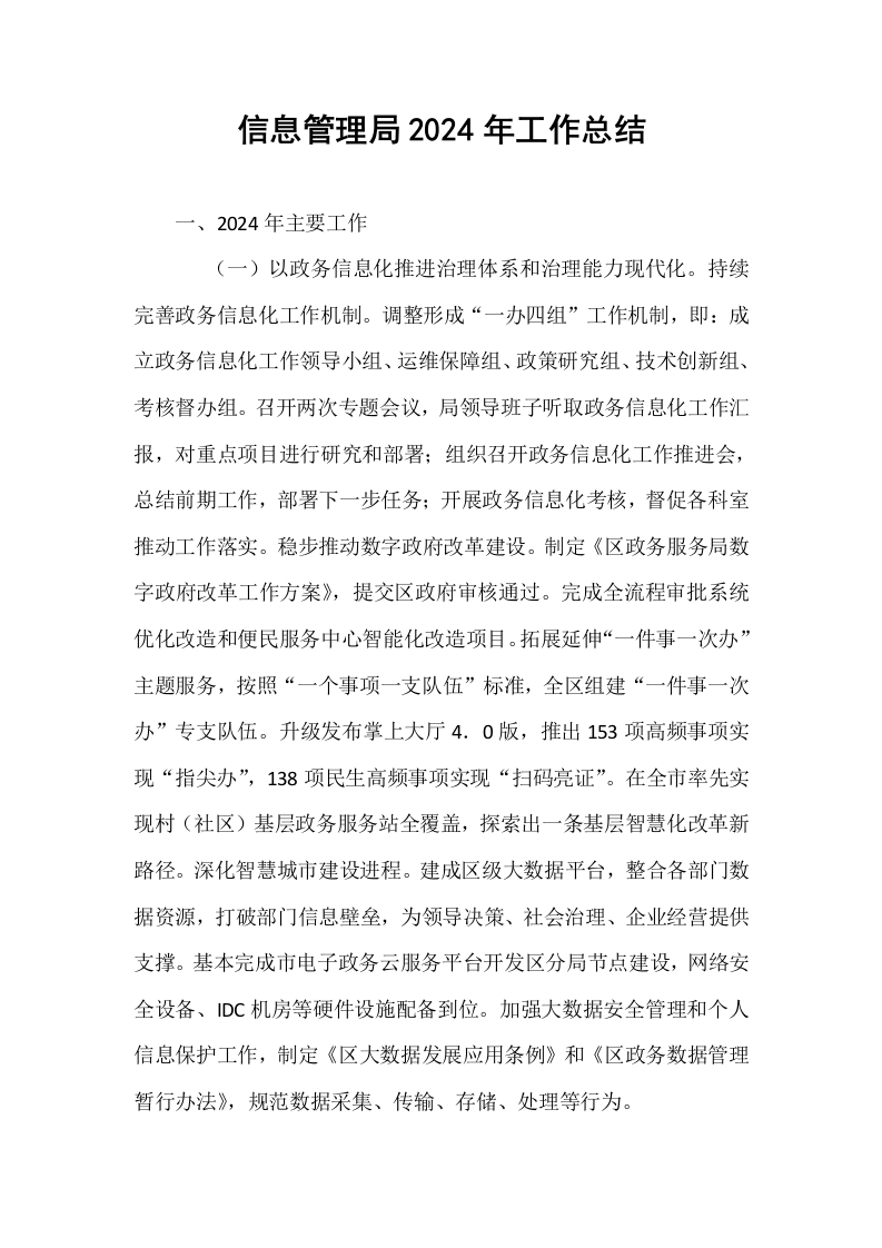 信息管理局2024年工作总结_第1页