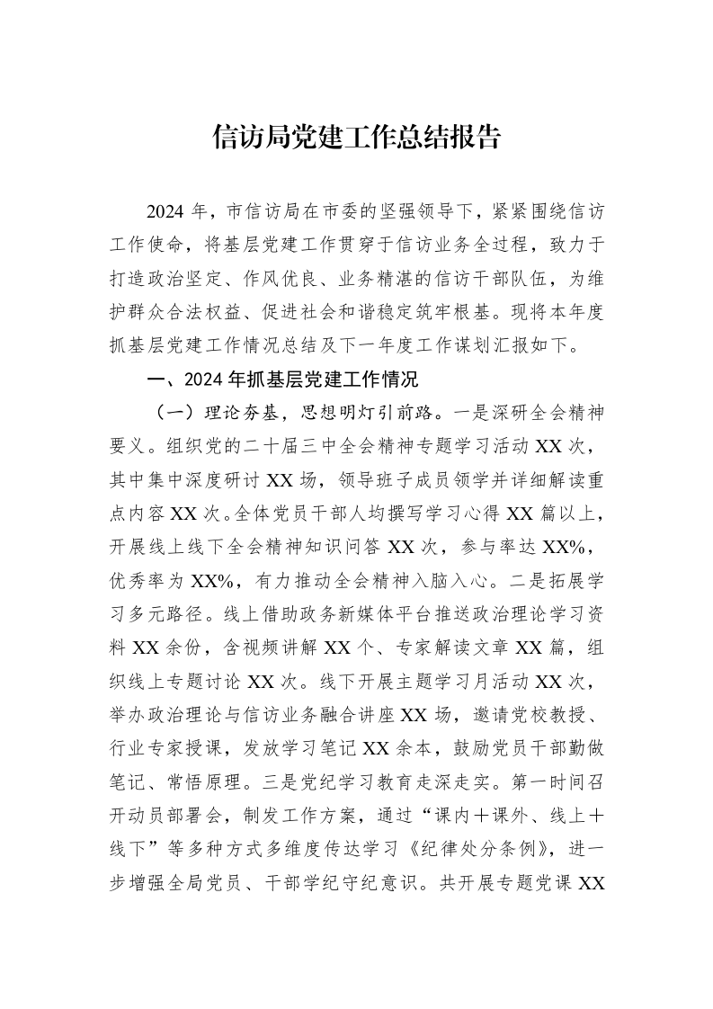 信访局党建工作总结报告（1-3）_第1页