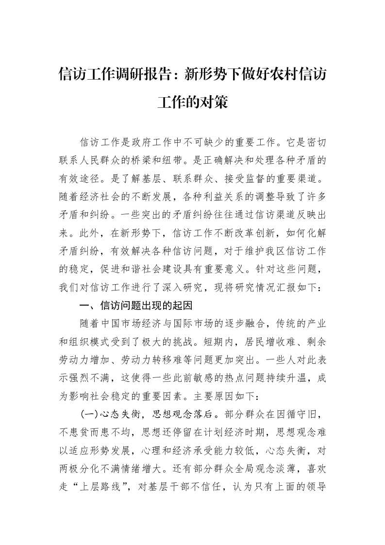 信访工作调研报告：新形势下做好农村信访工作的对策_第1页
