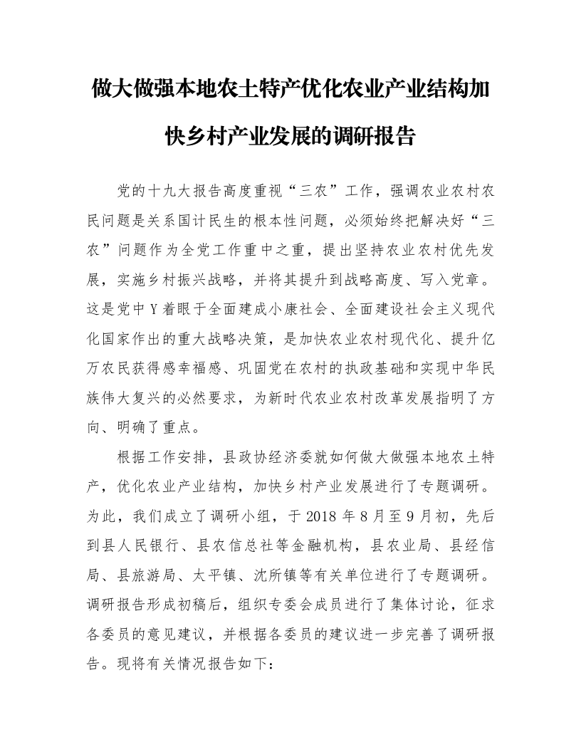 做大做强本地农土特产 优化农业产业结构加快乡村产业发展的调研报告_第1页