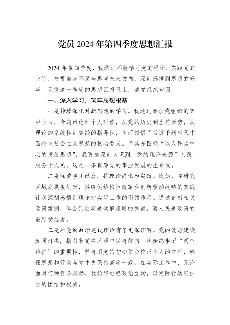 党员2024年第四季度思想汇报 (1)_第1页
