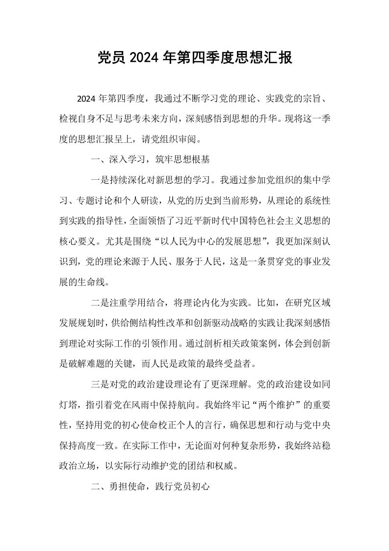 党员2024年第四季度思想汇报_第1页