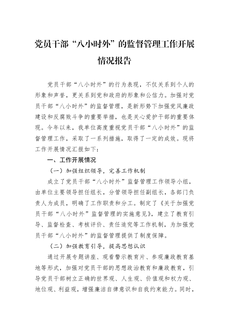 党员干部“八小时外”的监督管理工作开展情况报告._第1页