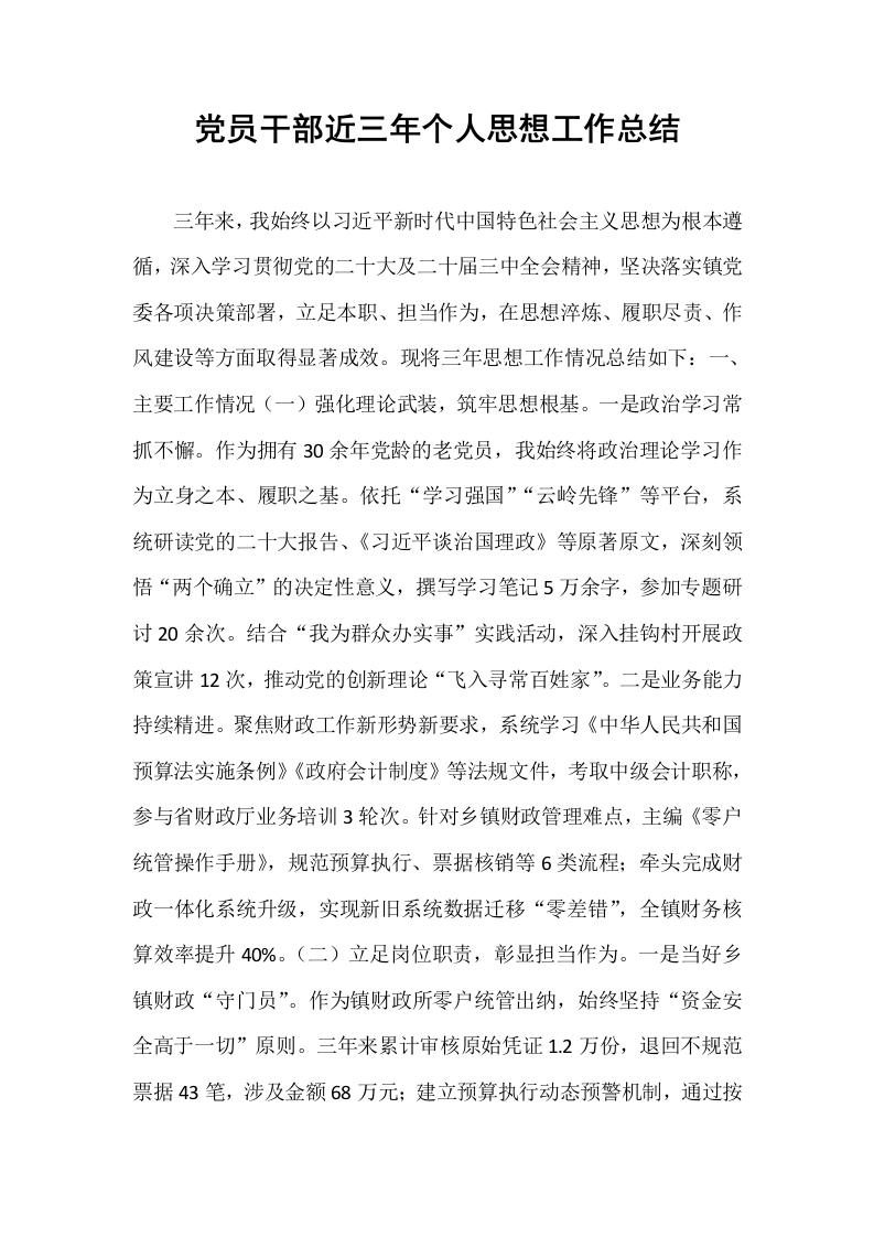 党员干部近三年个人思想工作总结_第1页