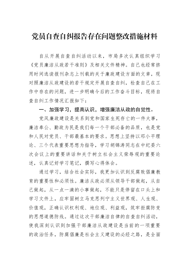 党员自查自纠报告存在问题整改措施材料_第1页