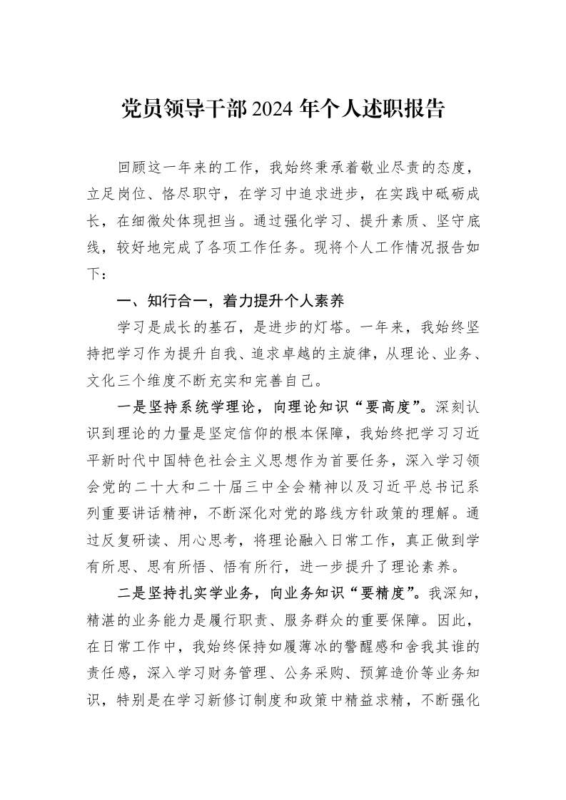 党员领导干部2024年个人述职报告_第1页