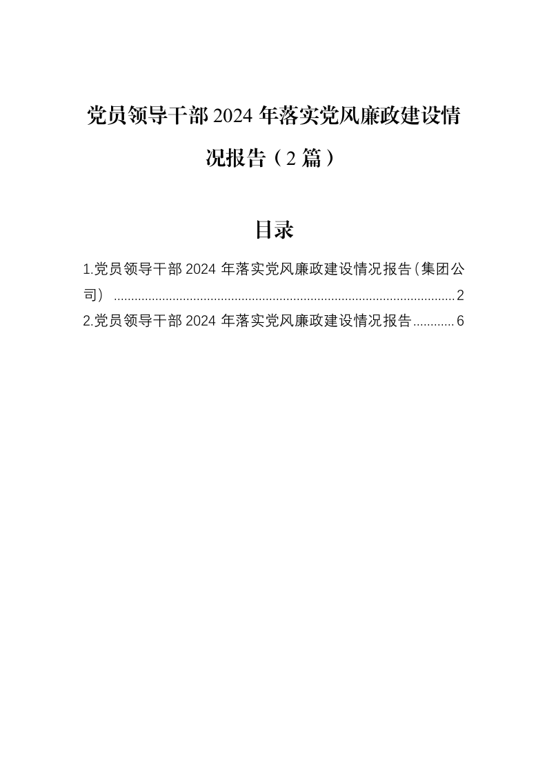 党员领导干部2024年落实党风廉政建设情况报告（2篇）（02-18）_第1页