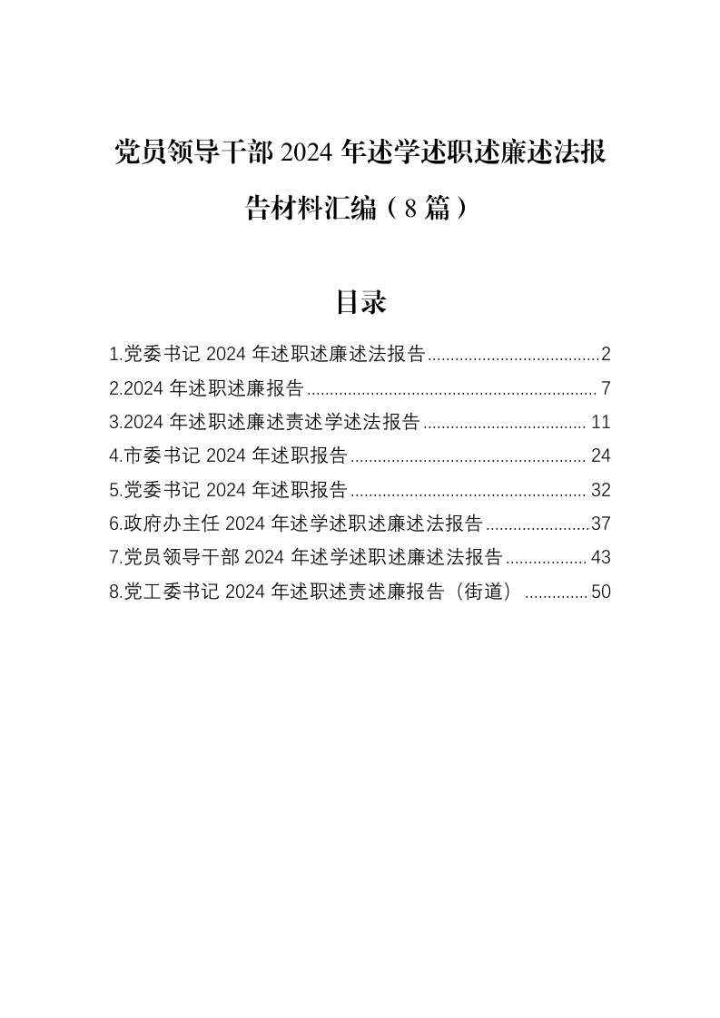 党员领导干部2024年述学述职述廉述法报告材料汇编（8篇）（02-12）_第1页