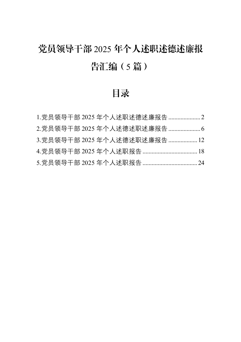 党员领导干部2025年个人述职述德述廉报告汇编（5篇）_第1页