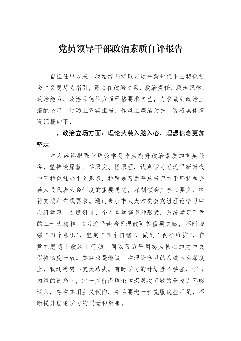 党员领导干部政治素质自评报告（02-15）_第1页