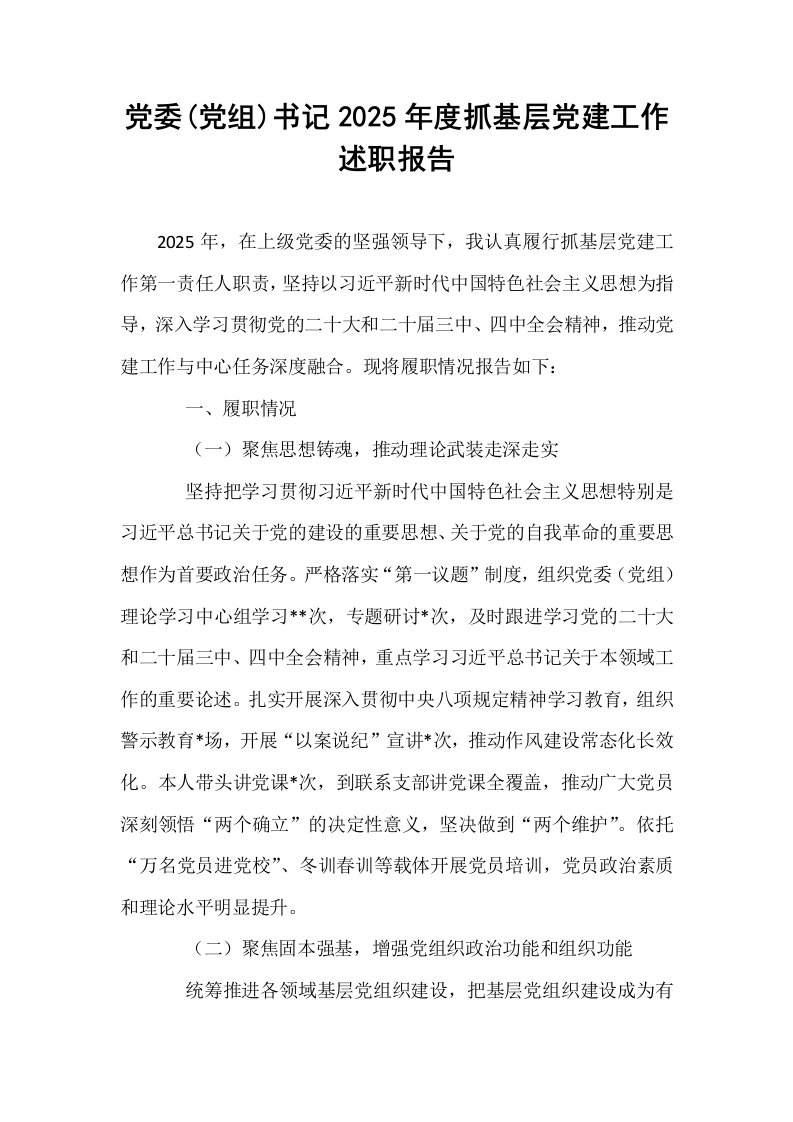 党委(党组)书记2025年度抓基层党建工作述职报告_第1页