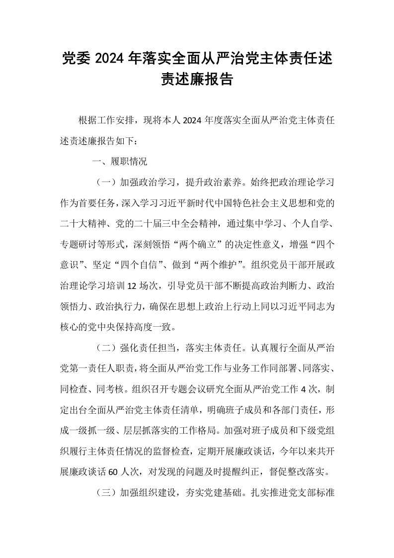 党委2024年落实全面从严治党主体责任述责述廉报告_第1页