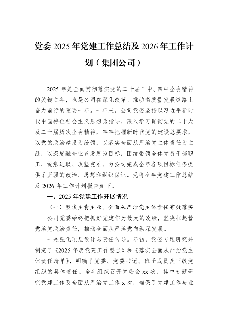 党委2025年党建工作总结及2026年工作计划（集团公司）_第1页