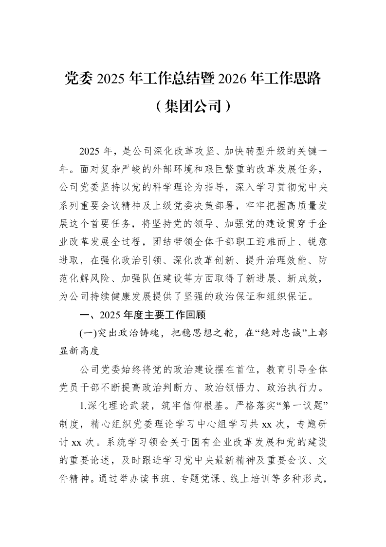 党委2025年工作总结暨2026年工作思路（集团公司）_第1页