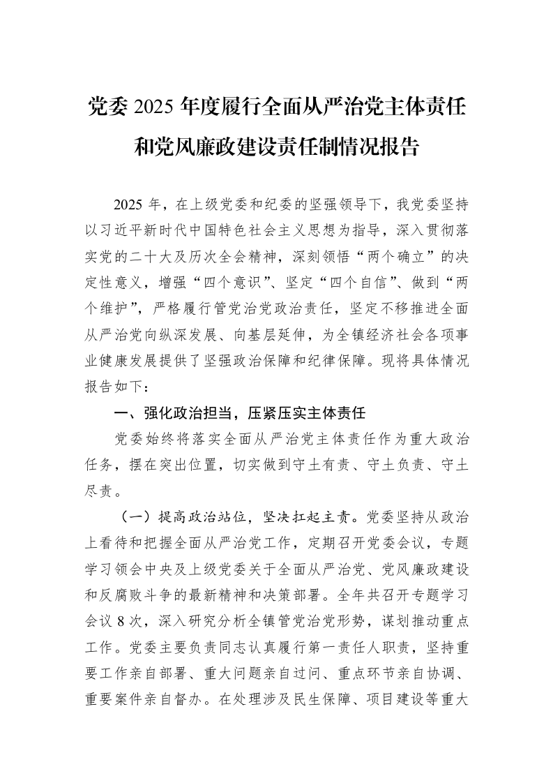 党委2025年度履行全面从严治党主体责任和党风廉政建设责任制情况报告_第1页