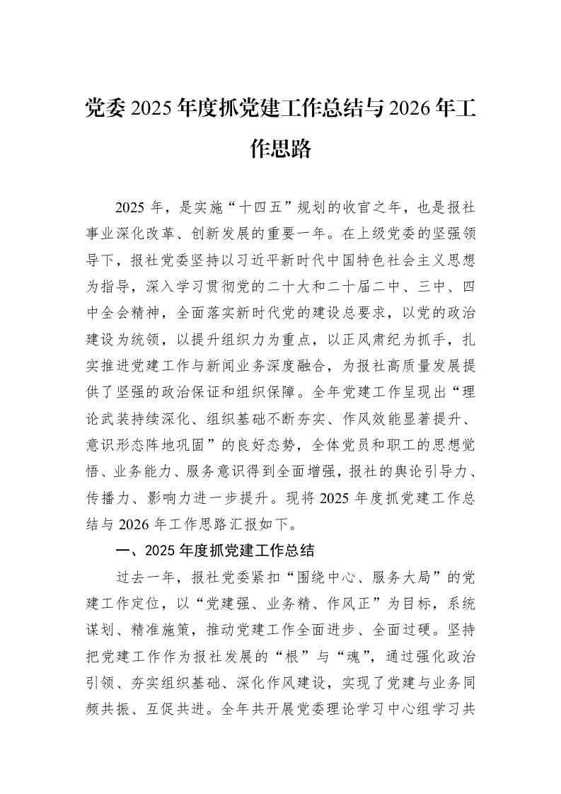 党委2025年度抓党建工作总结与2026年工作思路_第1页