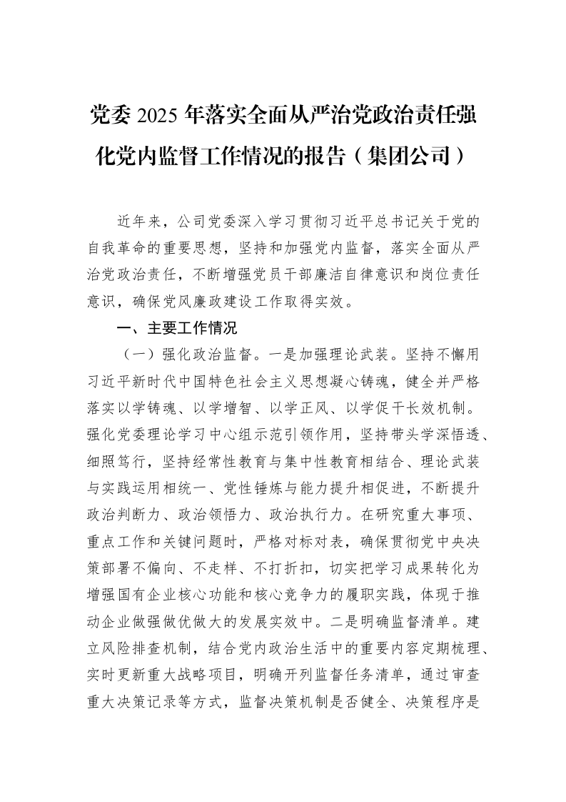 党委2025年落实全面从严治党政治责任强化党内监督工作情况的报告（集团公司）_第1页