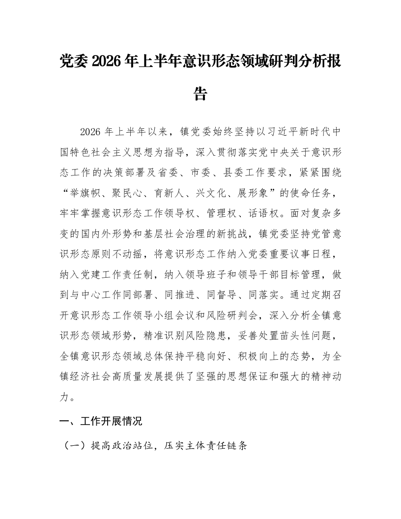 党委2026年上半年意识形态领域研判分析报告_第1页