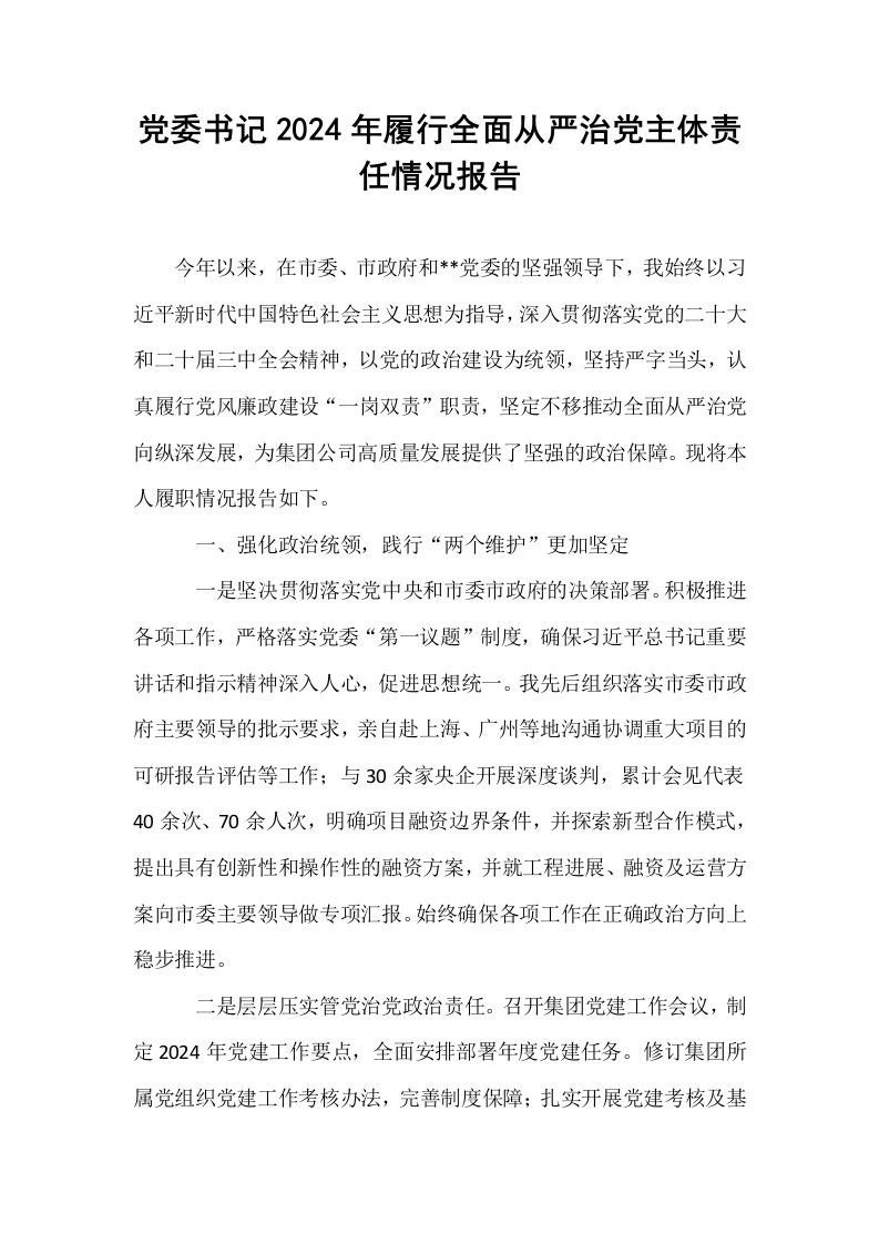党委书记2024年履行全面从严治党主体责任情况报告_第1页