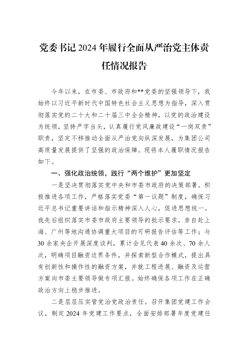 党委书记2024年履行全面从严治党主体责任情况报告（01-09）_第1页