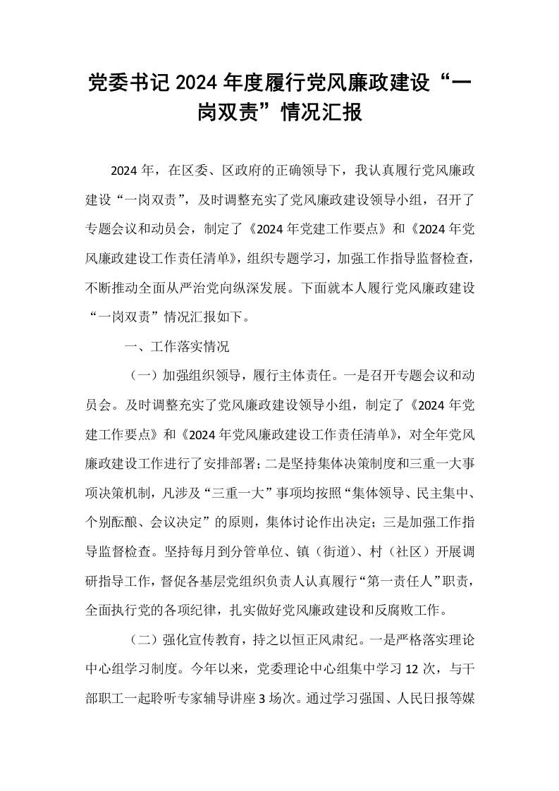 党委书记2024年度履行党风廉政建设“一岗双责”情况汇报_第1页