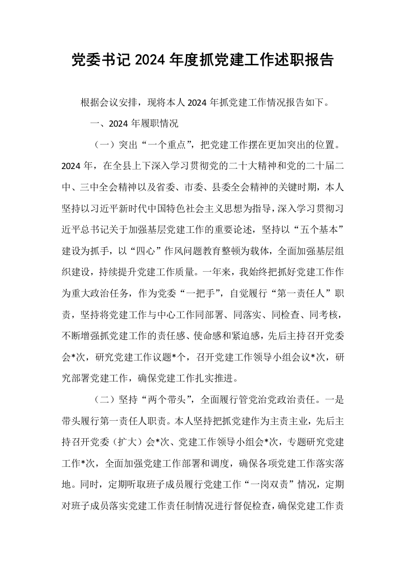 党委书记2024年度抓党建工作述职报告_第1页