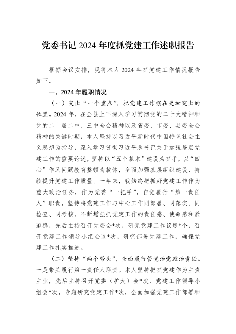 党委书记2024年度抓党建工作述职报告（01-09）_第1页