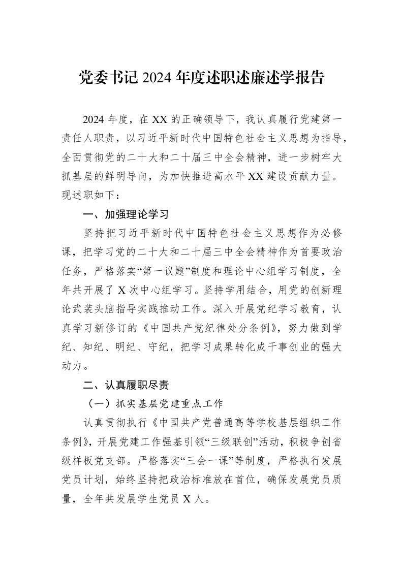 党委书记2024年度述职述廉述学报告_第1页