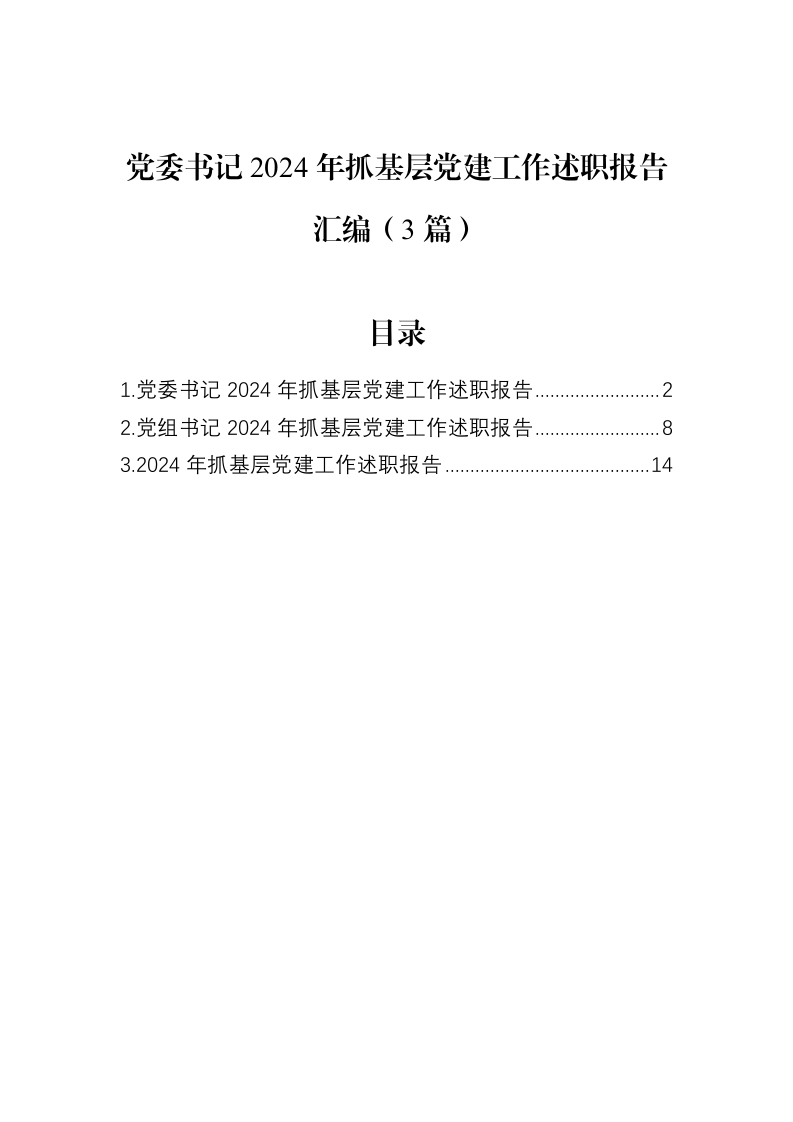 党委书记2024年抓基层党建工作述职报告汇编（3篇）（02-12）_第1页