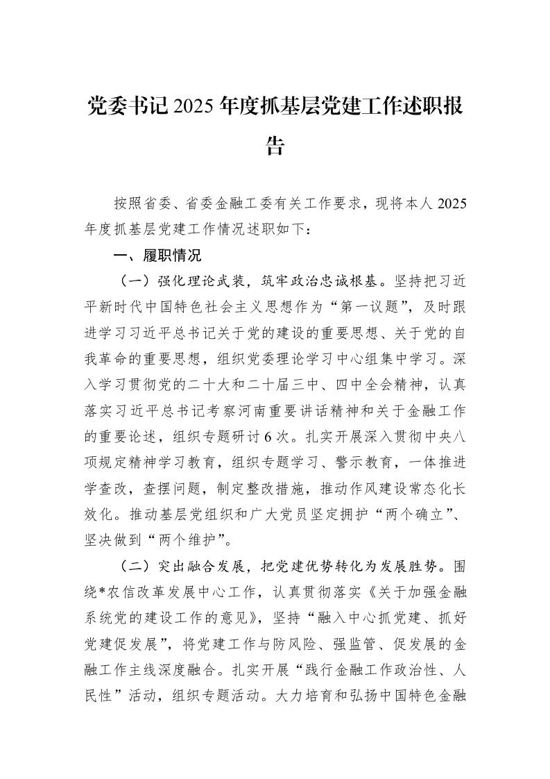 党委书记2025年度抓基层党建工作述职报告_第1页