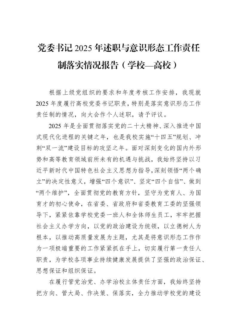 党委书记2025年述职与意识形态工作责任制落实情况报告（学校—高校）_第1页