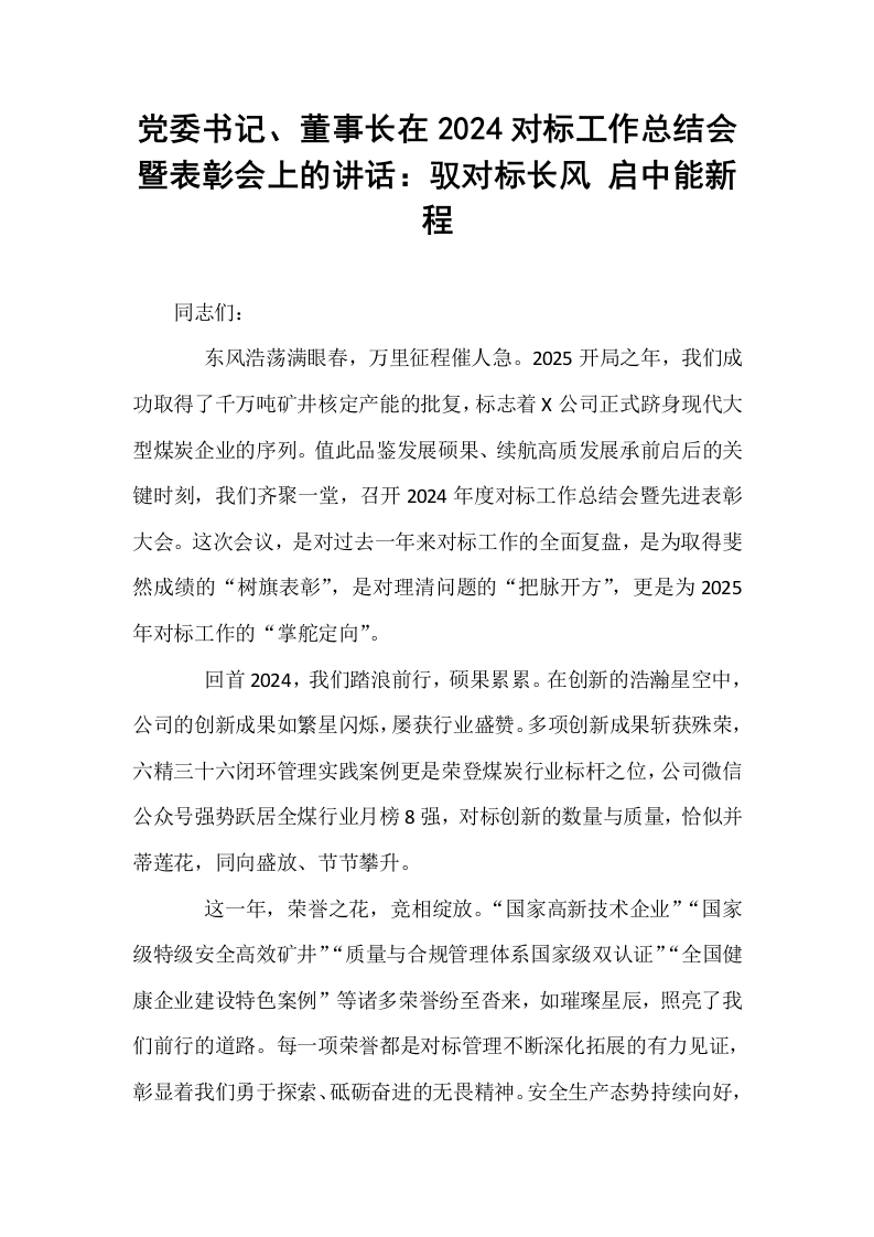 党委书记、董事长在2024对标工作总结会暨表彰会上的讲话：驭对标长风 启中能新程_第1页