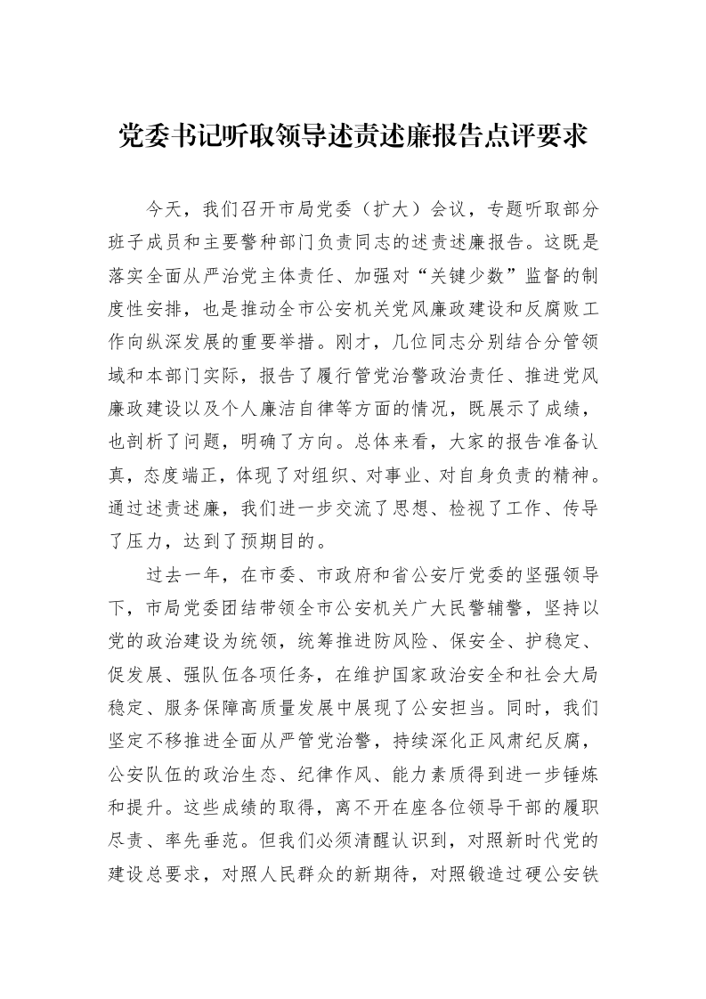 党委书记听取领导述责述廉报告点评要求_第1页