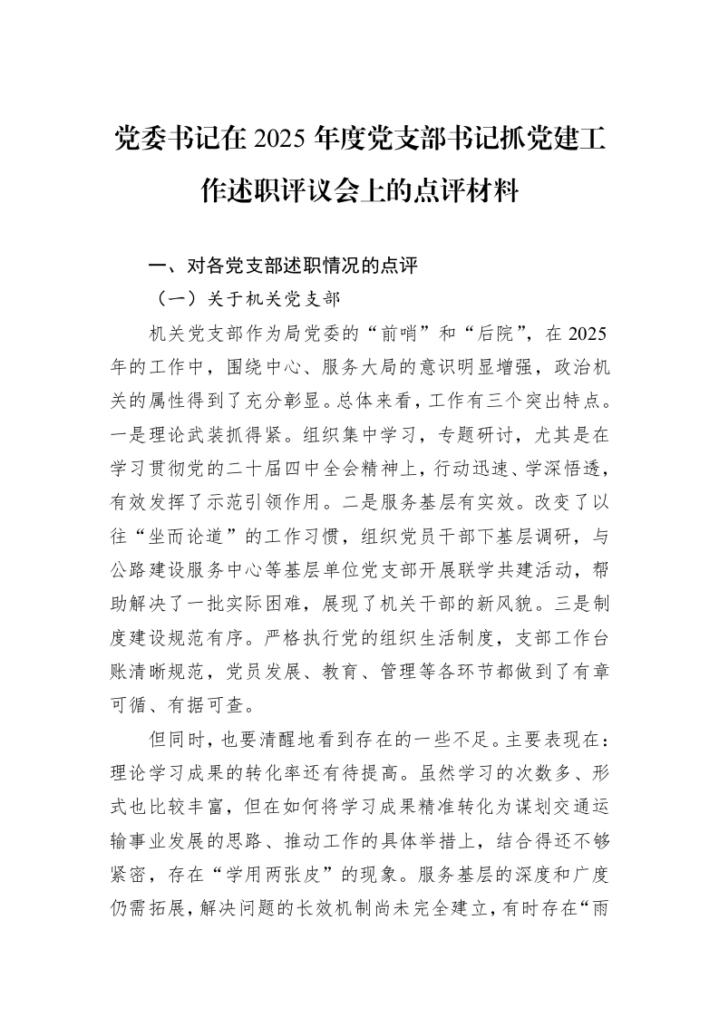 党委书记在2025年度党支部书记抓党建工作述职评议会上的点评材料_第1页